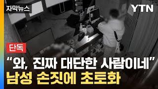 [자막뉴스] 어둠 속에서 '뒤적뒤적'...방탈출 카페 뒤집어 놓은 남성 / YTN