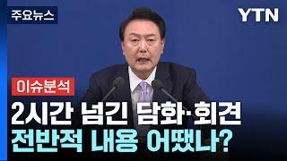 [시사정각] 윤 대통령, 대국민 담화·회견... "모든 사안 설명" / YTN