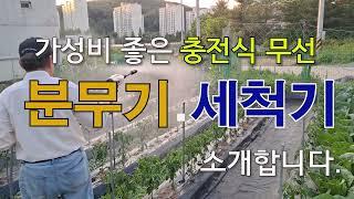 가성비 좋은 충전식 무선 분무기 겸 세척기 소개합니다. #충전식 분무기 #충전식 세척기 #콜튼 세척기 #콜튼 분무기