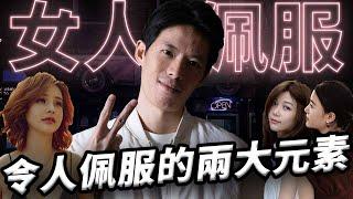 【狼群早餐】令女人佩服的兩大元素