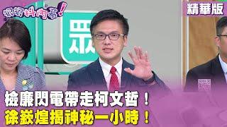 精華片段》檢廉閃電帶走#柯文哲 ！ #徐嶔煌 揭神秘一小時！【#狠狠抖內幕】2024.08.30