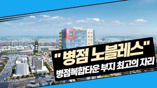 병점노블레스 대박 상가투자 알아보세요 | 상담 및 문의 [010-2305-4486] 참좋은부동산