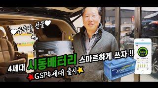 [GSP배터리&차박전기TV]GSP 4세대 시동배터리 출시번거로운 적산계 설치 점프스타터 기능 아직도 쓴다고? 난  GSP 4세대 시동배터리 블루투스 연동해서 스마트하게 사용한다