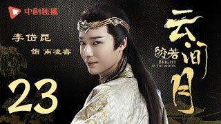 Bright as the moon - EP 23 (Zhang Zhixi, Tong Mengshi)