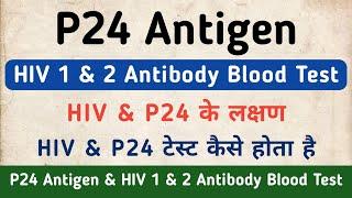 HIV 1 & 2 Antibody & P24 Antigen Test in hindi | HIV symptoms in hindi | P24 Antigen in hindi