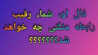 فال او،شما،رقیب رابطه مثلثی چه خواهد شد؟