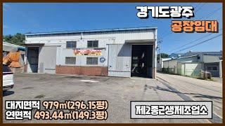 경기도 광주공장 임대 / 초월IC 쌍동JC 인근 / 40피트추레라 가능 / 5톤 호이스트 설치 / 전기 250kw 인입 / 건물 493.44㎡(149.3평) / 광주공장마루공인