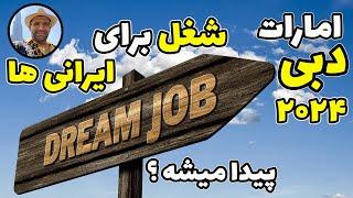 دبی کار و شغل برای ایرانی ها در امارات پیدا میشه