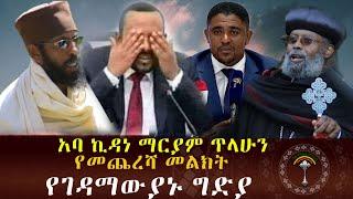 ዝቋላ ገዳም"አባ ኪዳነ ማርያም ጥላሁን የመጨረሻ መልክት"የዝቋላ አቡነ ገብረ መንፈስ ቅዱስ ገዳም መነኮሳት መንግስት ሆይ ስማን ልናልቅ ነው እያሉ ነው