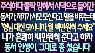 (반전 사연) 주식하다 쫄딱 망해서 시댁으로 들어간 동서가, 자기가 시모 모신다고 말을 바꾸는데 내가 흔쾌히 백만원씩 준다고 하자 동서 인생이, 그대로 종 쳤습니다 /사이다사연