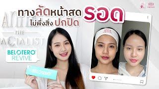 ANNA CLINIC | ฟิลเลอร์งานผิว Belotero Revive ทางลัด! หน้าสดรอด