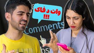 ری اکت به کامنت‌های منفی