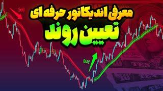 این اندیکاتور تعیین روند 3 مدل تنظیمات داره که از یه حرفه ای گرفتمش