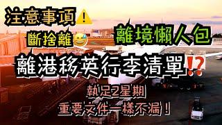 ［有字幕］移英離港前準備｜移民英國行李清單️️斷捨離時間？行李有冇超重？有咩一定要帶？行李安排有咩要注意？帶你快速睇一次 ［有字幕］