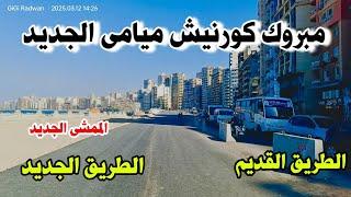 توسعة كورنيش اسكندرية 2025 | مبروك كورنيش ميامي الجديد