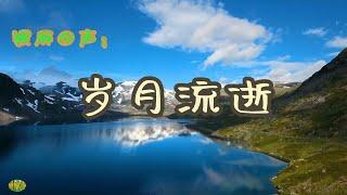 岁月流逝 -   银屏回声