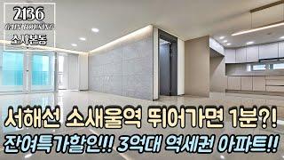 부천특가아파트 소사대곡선 연장 호재~! 서해선 소새울역 뛰어가면 1분?! 초역세권!! 잔여특가할인~ 3억대 역세권 아파트!! 통베란다 구조!!