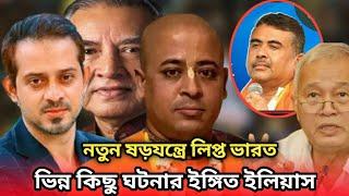 র ও ইসকন নিয়ে ভারতের গভীর চক্রান্ত, ইলিয়াছ হোসাইন 15 Minutes ইসকন নেতা চিন্ময় কৃষ্ণ গ্রেপতার