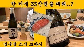 한끼에 35만원을 태워...? 압구정 오마카세 스시 츠바키 디너 솔직 리뷰!!