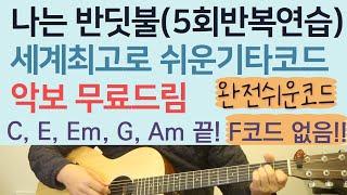 나는 반딧불 엄청쉬운기타코드  5회반복연습 (황가람/중식이), 이거 너무 쉬워서 어쩌죠? C코드지만 F도 없고^^ 쉬운코드