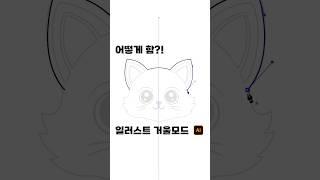 일러스트 거울 모드 #일러스트레이터강좌 #일러스트강의 #일러스트