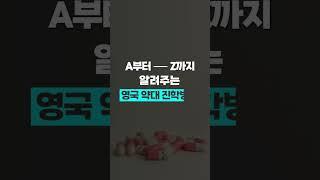 약대를 수능, 내신 없이 간다고? #영국대학 #영국유학 #shorts