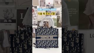 “올여름 데일리백 1위” 이건 진짜 소장각#디올 #dior #디올백 #디올북토트백 #디올가방 #명품가방 #다조아 #라이브방송