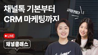 [채널클래스] 채널톡 기본부터 CRM 마케팅까지