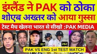 Pak media Crying on bad pak performance | Pak Vs Eng 1st Test Highlights | Pak Reacts