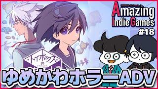 【AmazGames!】行方不明の兄を探し出す。Amazing Indie Games #18【トイボックスの夢の中で】