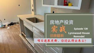 Lynnwood独立屋翻新项目进展更新，变化大到认不出 - Ian的房地产投资周记-第139期