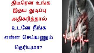 திடீரென உங்க இதய துடிப்பு அதிகரித்தால் || heart palpitations home remedies for fast heartbeat