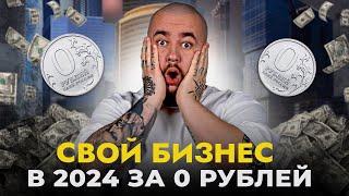 Как открыть бизнес БЕЗ ДЕНЕГ в 2024 году?