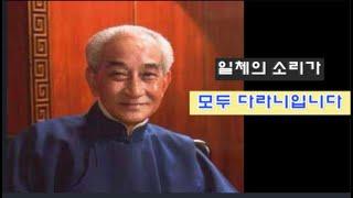 모든 소리가 다라니입니다-남회근노사님 강설.설오스님통역