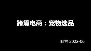 亚马逊新手宠物类选品分析报告案例推荐-阿甘