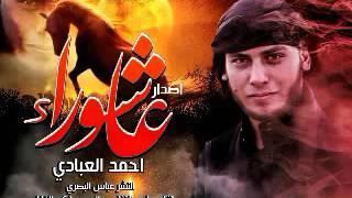 قصيدة يمه وينج للرادود احمد العبادي  2016 محرم 1437