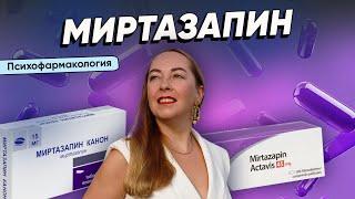 Что нужно знать про МИРТАЗАПИН? Почему препарат подходит не всем? Как правильно принимать @evropapsi