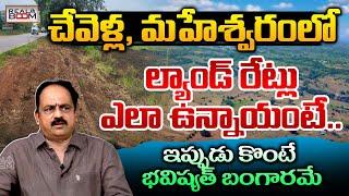 Land Rates in Chevella, Maheshwaram | Hyderabad Real Estate | Warangal Highway Land Rates | RealBoom