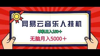 【完整教程】2024网易云音乐人挂机项目，单机日入150+，无脑月入5000+ | 老高项目网