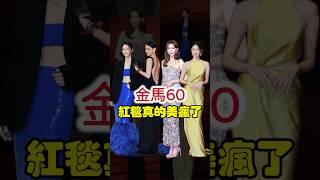 金馬60紅毯真的美瘋了 #金馬獎 #金馬60 #紅毯