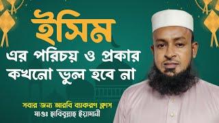 ইসিম এবং এর প্রকার । اقسام الاسم | Arbi class | Isim er prokar| Kinds of noun | M.Habibullah Yemani