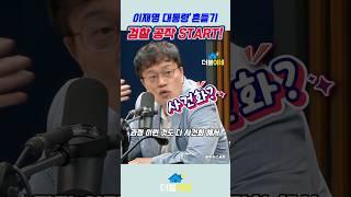 이재명정부 흔들기 검찰 시작! #이재명정부 #검찰부패 #내란검찰 #정부흔들기 #이재명 #정치쇼츠