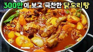 300만이 보고 많은 분들이 맛있다고 해주신 바로 그 닭도리탕 레시피! 밀키트 제의까지 받았던 비결 공개합니다