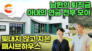 집값은 계속 떨어지는데 팔리지 않는 아파트, 집짓기를 1년 미뤘다ㅣ빚없이 짓기 위해 퇴직금과 연금 다 끌어모아 집을 지은 부부의 초저가 패시브하우스, 얼마나 들었을까?ㅣ#건축탐구집