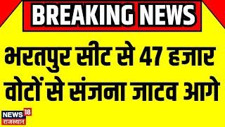 Lok Sabha Election Result 2024 : भरतपुर सीट से 47 हजार वोटों से संजना जाटव आगे | N18ER | Congress