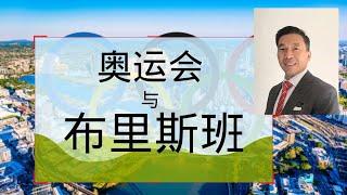 澳洲房产｜布里斯班房价｜2032年奥运会对布里斯班房价有多大影响？10年涨3倍？