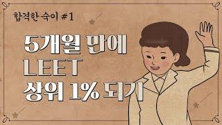 [합격한숙이] 5개월만에 LEET 상위 1%되기