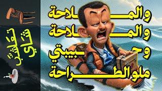 {تعاشب شاي}(2017) ليلة سقوط ابن الأسدة