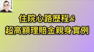 EP1：住院心路歷程&超高額理賠金親身實例（上）