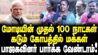 மோடியின் முதல் 100 நாட்கள்| கடும் கோபத்தில் மக்கள்|பாஜகவினர் பார்க்க வேண்டாம்| Public Opinion